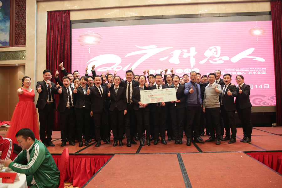 2017科恩人，新起點(diǎn)、新高度主題年會(huì)