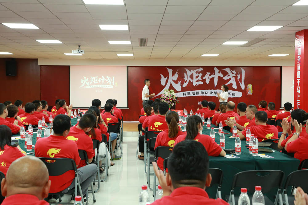 2018科恩火炬計劃暨科恩全國優秀經銷商第三期聯動大會