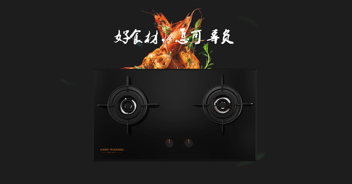 科恩燃氣灶KN91-好食材，怎可辜負！