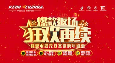 科恩廚電2018年12月促銷活動(dòng)爆款返場(chǎng)，狂歡再續(xù)