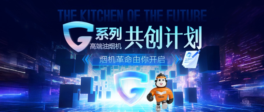 重磅！科恩 G 系列高端油煙機共創計劃正式啟動，邀您一起定義未來廚房